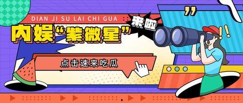 吃瓜的娱乐号,吃瓜群众视角下的明星幕后故事